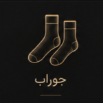 جوراب