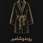 روبدوشامبر