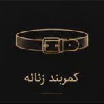 کمربند