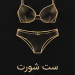 ست شورت و سوتین