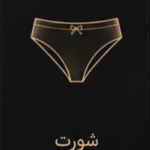 شورت