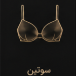 سوتین